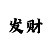 幸运快3所有规律